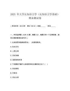 2025 年大學(xué)認(rèn)知語言學(xué)（認(rèn)知語言學(xué)基礎(chǔ)）期末測試卷