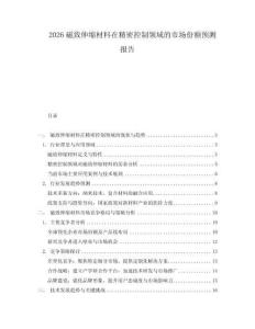 2026磁致伸縮材料在精密控制領域的市場份額預測報告