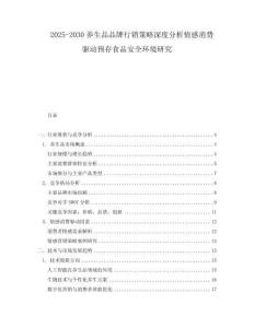 2025-2030養生品品牌行銷策略深度分析情感消費驅動預存食品安全環境研究