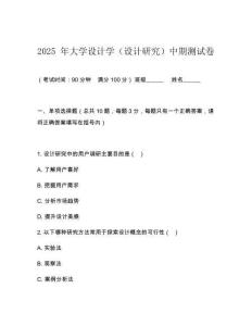 2025 年大學(xué)設(shè)計(jì)學(xué)（設(shè)計(jì)研究）中期測試卷