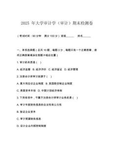 2025 年大學審計學（審計）期末檢測卷