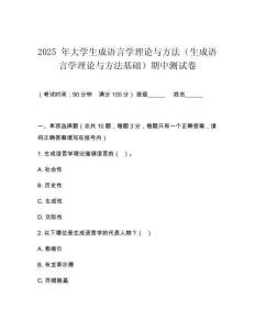 2025 年大學(xué)生成語言學(xué)理論與方法（生成語言學(xué)理論與方法基礎(chǔ)）期中測試卷
