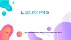 认识乙肝乙肝预防工具使用与效率提升