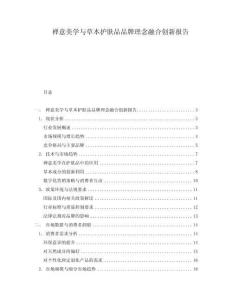 禪意美學與草本護膚品品牌理念融合創新報告