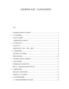 房屋修繕行業(yè)第三方評估體系研究