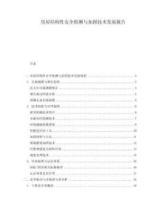 房屋結構性安全檢測與加固技術發展報告