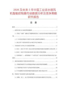 2026及未來5年中國工業(yè)涼水塔風機智能控制器市場數(shù)據分析及競爭策略研究報告