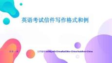 英语考试信件写作格式和例全面解析与深度指导