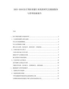 2025-2030醫療預防保健行業現狀研究及健康服務與管理創新報告
