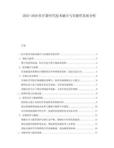 2025-2030醫療新時代技術融合與突破性發展分析