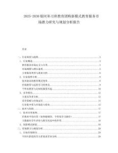 2025-2030銀河補習班教育團購新模式教育服務市場潛力研究與規劃分析報告