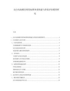 動力電池梯次利用標(biāo)準(zhǔn)體系構(gòu)建與價值評估模型研究