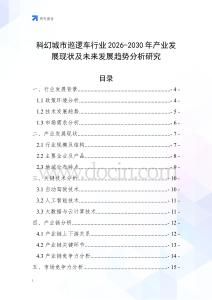 科幻城市巡邏車行業(yè)2026-2030年產(chǎn)業(yè)發(fā)展現(xiàn)狀及未來發(fā)展趨勢分析研究