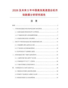 2026及未來5年中國高效高速混合機市場數據分析研究報告