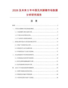 2026及未來5年中國無夾腳踏市場數(shù)據(jù)分析研究報(bào)告