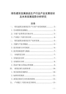 綠色建筑金屬部品生產行業產業發展現狀及未來發展趨勢分析研究