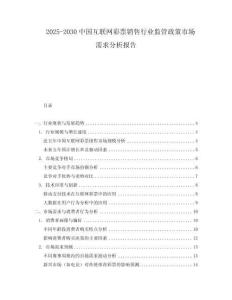2025-2030中國互聯網彩票銷售行業監管政策市場需求分析報告