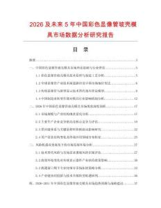 2026及未來5年中國(guó)彩色顯像管玻殼模具市場(chǎng)數(shù)據(jù)分析研究報(bào)告