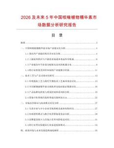 2026及未來5年中國咳喘植物精華素市場數(shù)據分析研究報告