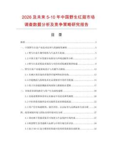 2026及未來5-10年中國野生紅菇市場調查數據分析及競爭策略研究報告