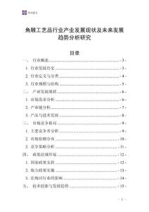 角雕工藝品行業(yè)產(chǎn)業(yè)發(fā)展現(xiàn)狀及未來發(fā)展趨勢分析研究