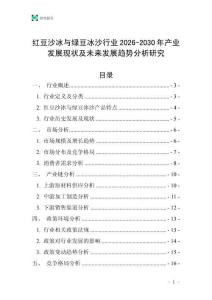 紅豆沙冰與綠豆冰沙行業(yè)2026-2030年產(chǎn)業(yè)發(fā)展現(xiàn)狀及未來(lái)發(fā)展趨勢(shì)分析研究