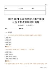 2022-2024長春市寬城區南廣街道社區工作者招聘考試真題