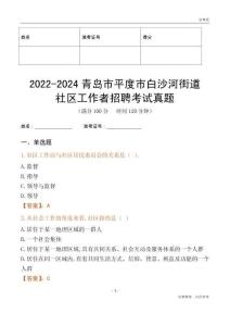 2022-2024青島市平度市白沙河街道社區工作者招聘考試真題