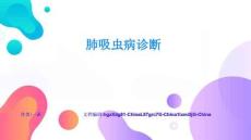 肺吸虫病诊断工具使用与效率提升