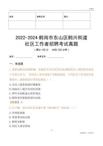 2022-2024鶴崗市東山區鶴興街道社區工作者招聘考試真題