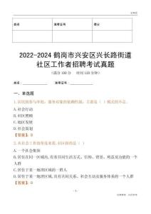 2022-2024鶴崗市興安區興長路街道社區工作者招聘考試真題
