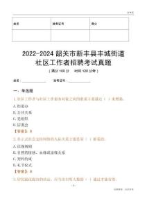 2022-2024韶關市新豐縣豐城街道社區工作者招聘考試真題