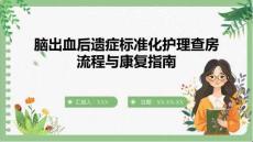 腦出血后遺癥標準化護理查房流程與康復指南