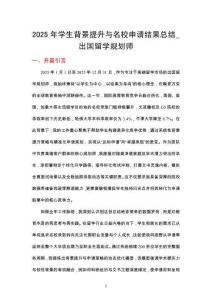 2025年學生背景提升與名校申請結果總結_出國留學規劃師