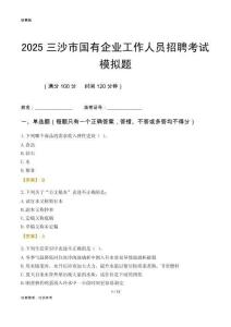 2025三沙市國企招聘考試模擬題