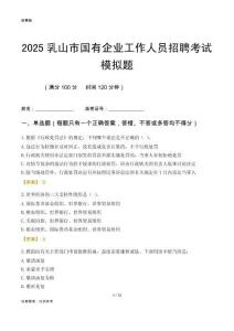 2025乳山市國企招聘考試模擬題