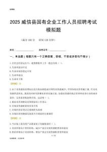 2025威信縣國企招聘考試模擬題