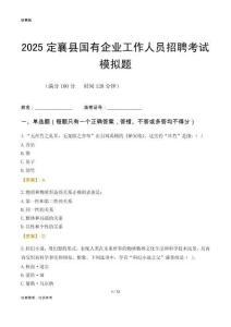 2025定襄縣國企招聘考試模擬題