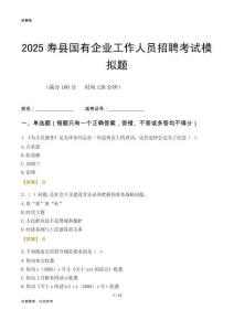 2025壽縣國企招聘考試模擬題
