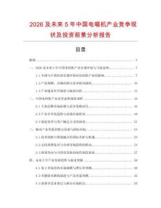 2026及未來5年中國(guó)電唱機(jī)產(chǎn)業(yè)競(jìng)爭(zhēng)現(xiàn)狀及投資前景分析報(bào)告