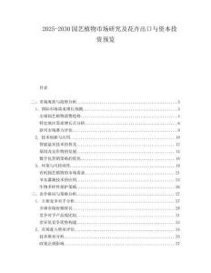 2025-2030園藝植物市場研究及花卉出口與資本投資預覽
