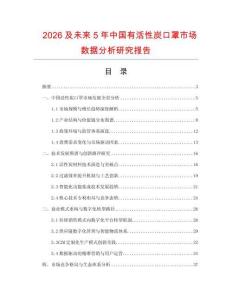 2026及未來5年中國有活性炭口罩市場數(shù)據(jù)分析研究報(bào)告