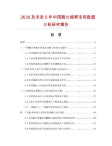 2026及未來5年中國(guó)耐火棉絮市場(chǎng)數(shù)據(jù)分析研究報(bào)告