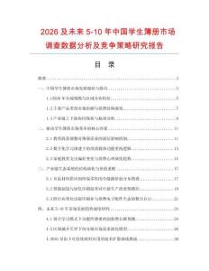 2026及未來5-10年中國學(xué)生簿冊市場調(diào)查數(shù)據(jù)分析及競爭策略研究報告