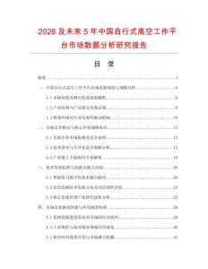 2026及未來5年中國自行式高空工作平臺市場數(shù)據(jù)分析研究報(bào)告