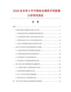 2026及未來5年中國組合煙具市場數(shù)據(jù)分析研究報(bào)告