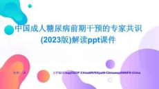 中國成人糖尿病前期干預的專家共識解讀ppt課件進階秘籍與高手之道資源整合與高效利用