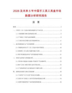 2026及未來5年中國手工具工具盒市場數(shù)據(jù)分析研究報告