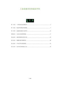 工業(yè)設(shè)備狀態(tài)自適應(yīng)評(píng)估