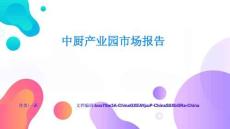 中廚產(chǎn)業(yè)園市場(chǎng)報(bào)告系統(tǒng)學(xué)習(xí)與能力提升典型場(chǎng)景與應(yīng)用實(shí)例